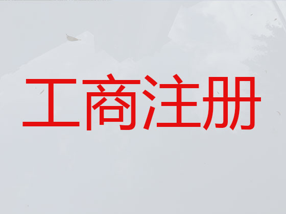 临沂公司个体工商户注册-代理记账